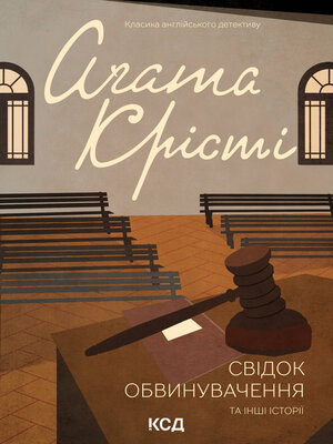 Свідок обвинувачення та інші історії - ebook